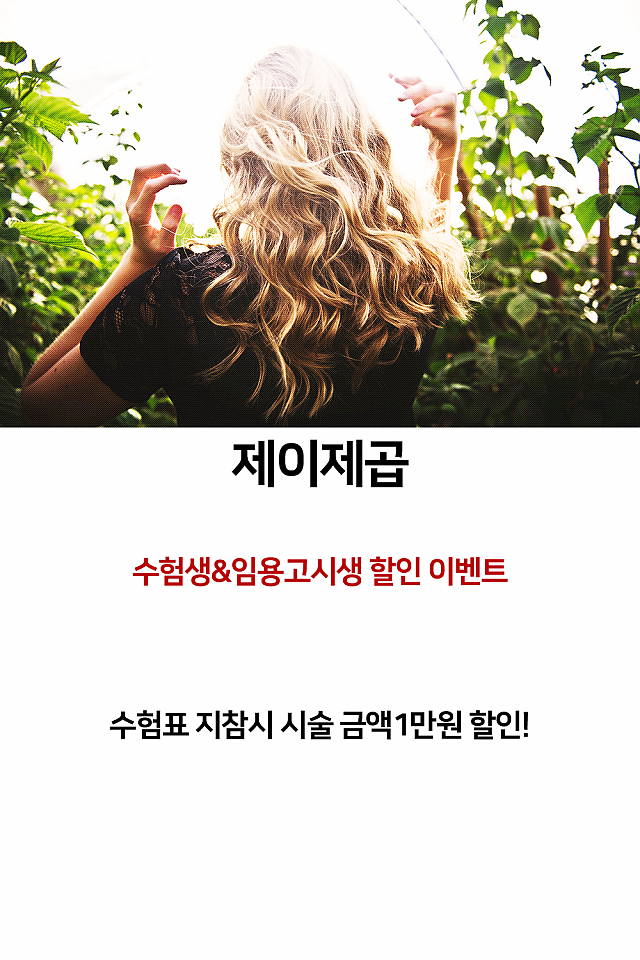 [이벤트] 제이제곱, 수험생&임용고시생 할인 이벤트 sub image
