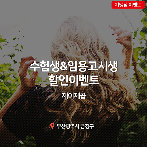 [이벤트] 제이제곱, 수험생&임용고시생 할인 이벤트 thumb image