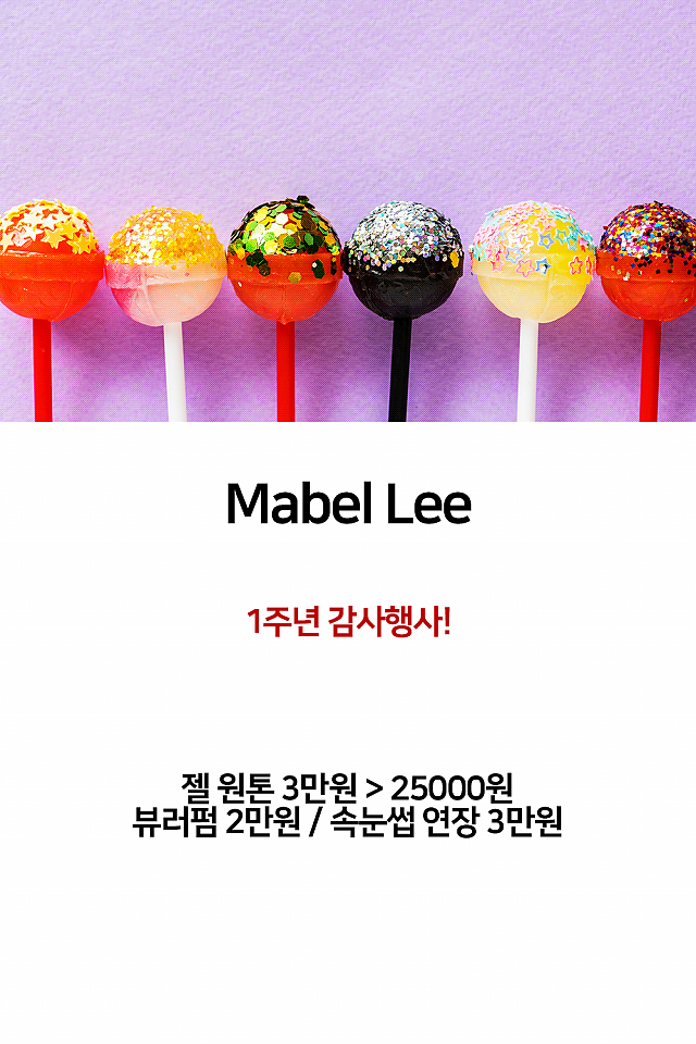 [이벤트] Mabel lee, 1주년 감사행사! sub image