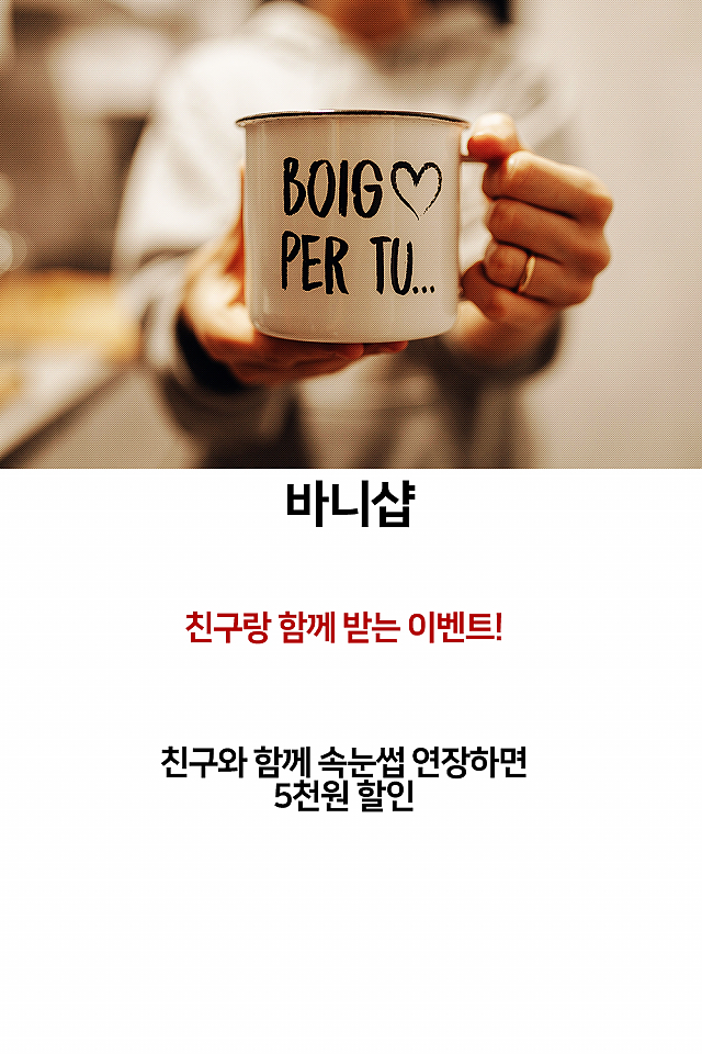 [이벤트] 바니샵, 친구랑 함께받는 이벤트! sub image