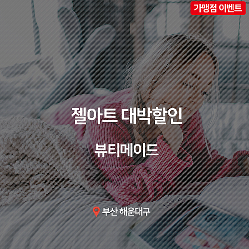 [이벤트] 뷰티메이드, 젤아트 대박 할인 이벤트! thumb image