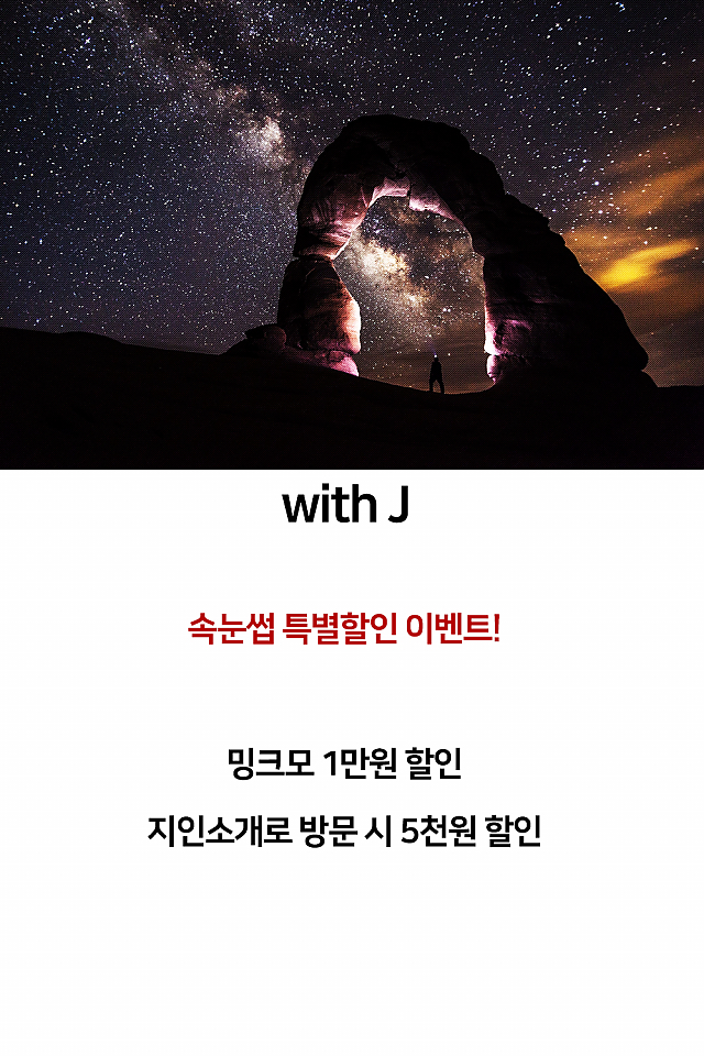 [이벤트] with J, 속눈썹 특별할인 이벤트! sub image