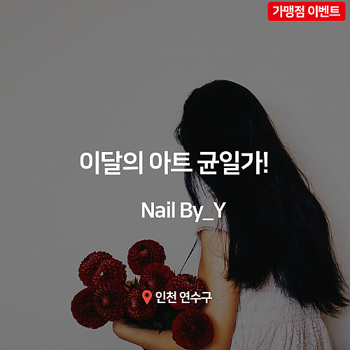 [이벤트] Nail By_Y, 이달의아트 균일가 이벤트! thumb image