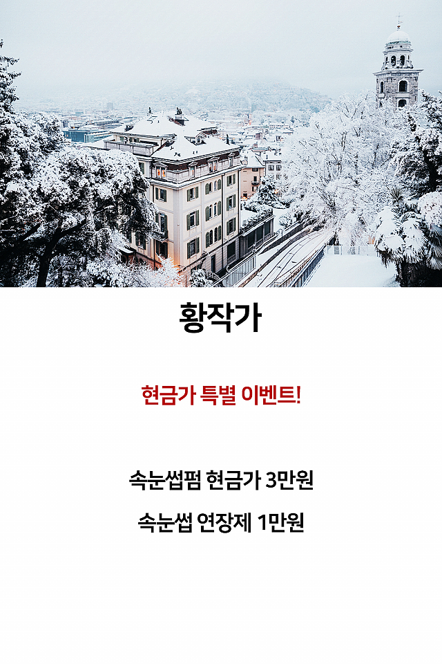 [이벤트] 황작가, 현금가 특별이벤트! sub image