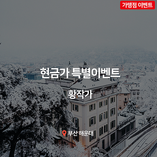 [이벤트] 황작가, 현금가 특별이벤트! thumb image